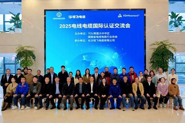 TüV萊茵在長(zhǎng)沙成功舉辦2025電線(xiàn)電纜國(guó)際認(rèn)證交流會(huì):電線(xiàn)電纜